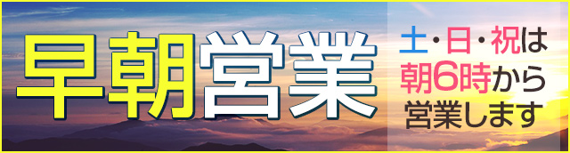恋愛グループ横浜 早朝営業