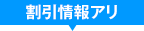 割引情報