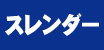 スレンダー